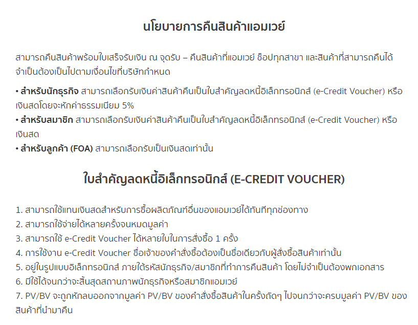 นโยบายการคืนสินค้าแอมเวย์.png