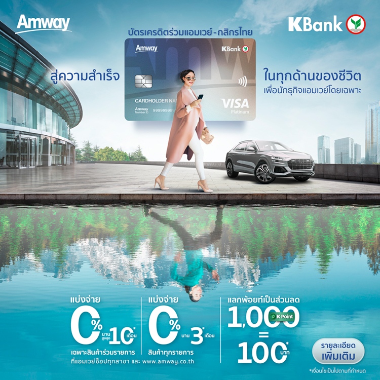 วิธีสมัครบัตรเครดิตร่วมแอมเวย์-กสิกรไทย.jpg