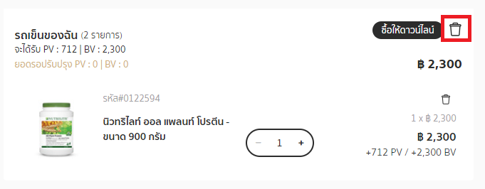 วิธีลบสินค้าทั้งหมดในตะกร้า.png