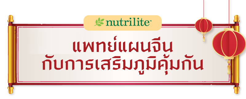 แพทย์แผนจีนกับการเสริมภูมิคุ้มกัน.png