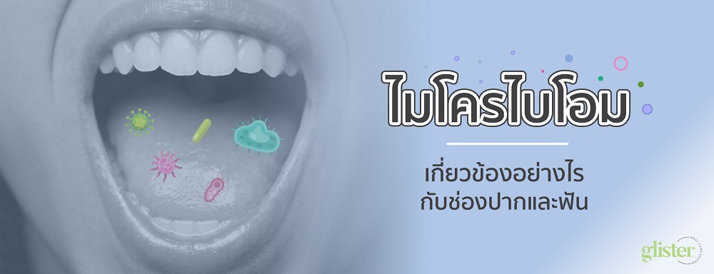 ไมโครไบโอมกับสุขภาพช่องปากและฟัน.jpg