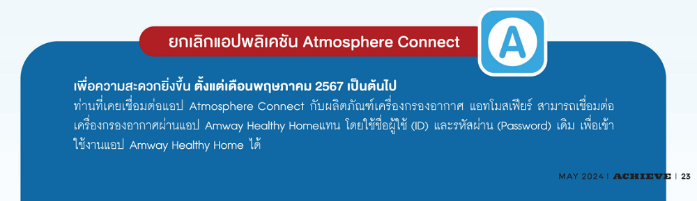 ประกาศยกเลิกแอปพลิเคชัน Atmosphere Connect.png