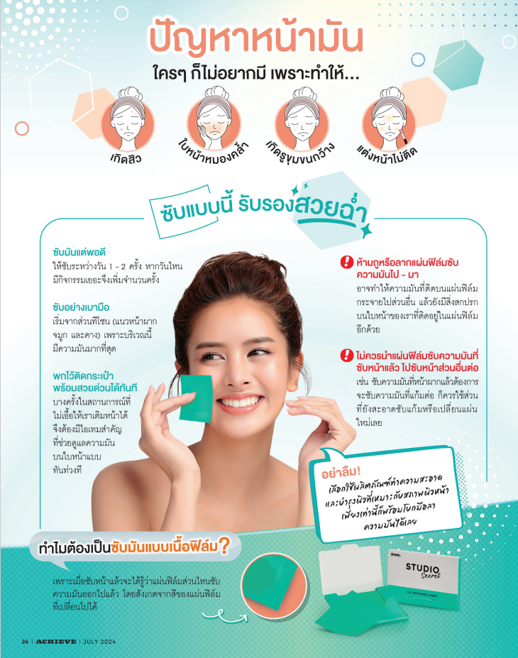 เคล็ดลับแผ่นฟิล์มซับความมันสตูดิโอ ซีเคร็ท.png