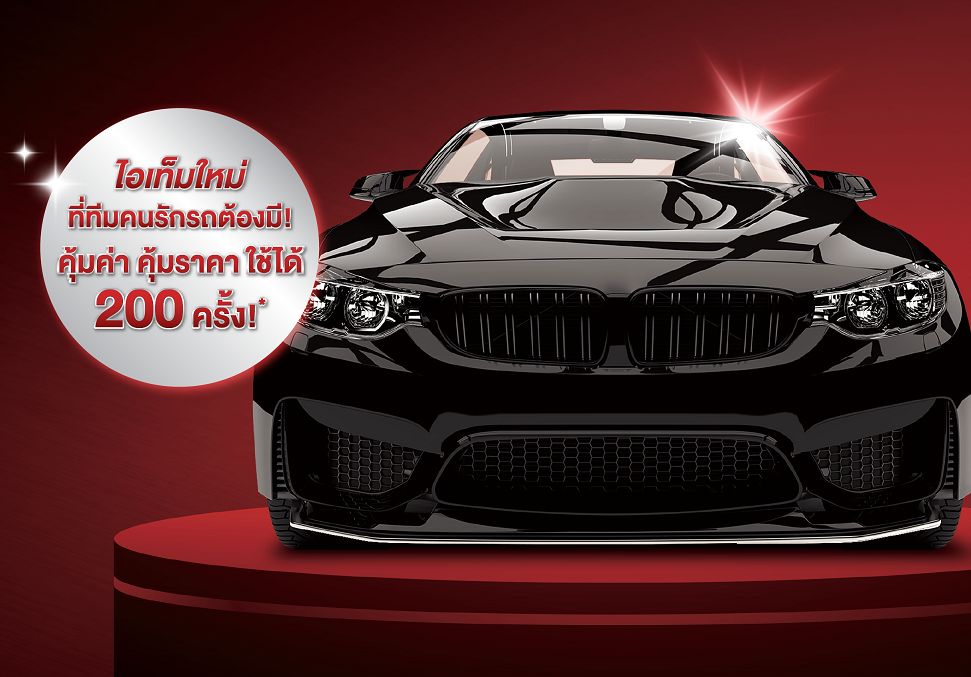 แอมเวย์ คาร์ วอช ล้างรถได้ 200 ครั้ง.png