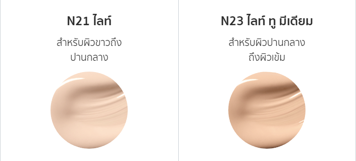 คุชชั่น ฟาวน์เดชั่น มี 2 เฉดสี.png