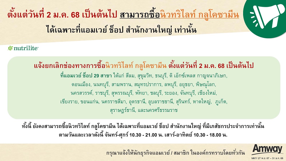 แจ้งยกเลิกช่องทางการซื้อนิวทริไลท์ กลูโคซามีน (แก้ไข 27 พ.ย. 67).jpg