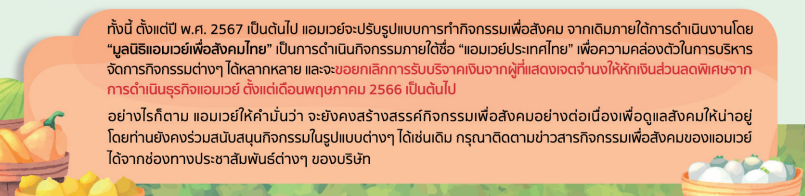 มูลนิธิแอมเวย์เพื่อสังคมไทยปรับรูปแบบกิจกรรม.png