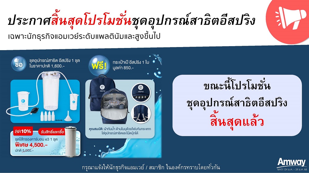 24.01.68 - ประกาศสิ้นสุดโปรโมชั่นชุดอุปกรณ์สาธิตอีสปริง.jpg
