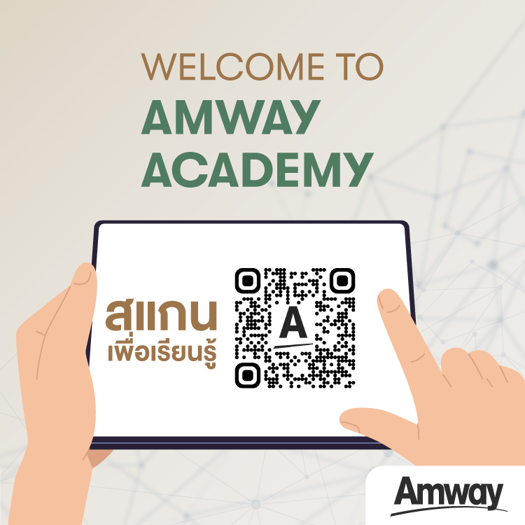 สแกน QR Code เว็บไซต์ Amway Academy.jpg