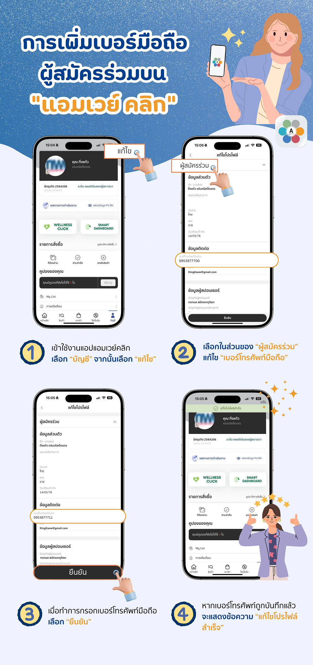 วิธีเพิ่มเบอร์มือถือผู้สมัครร่วมบน แอมเวย์ คลิก.png