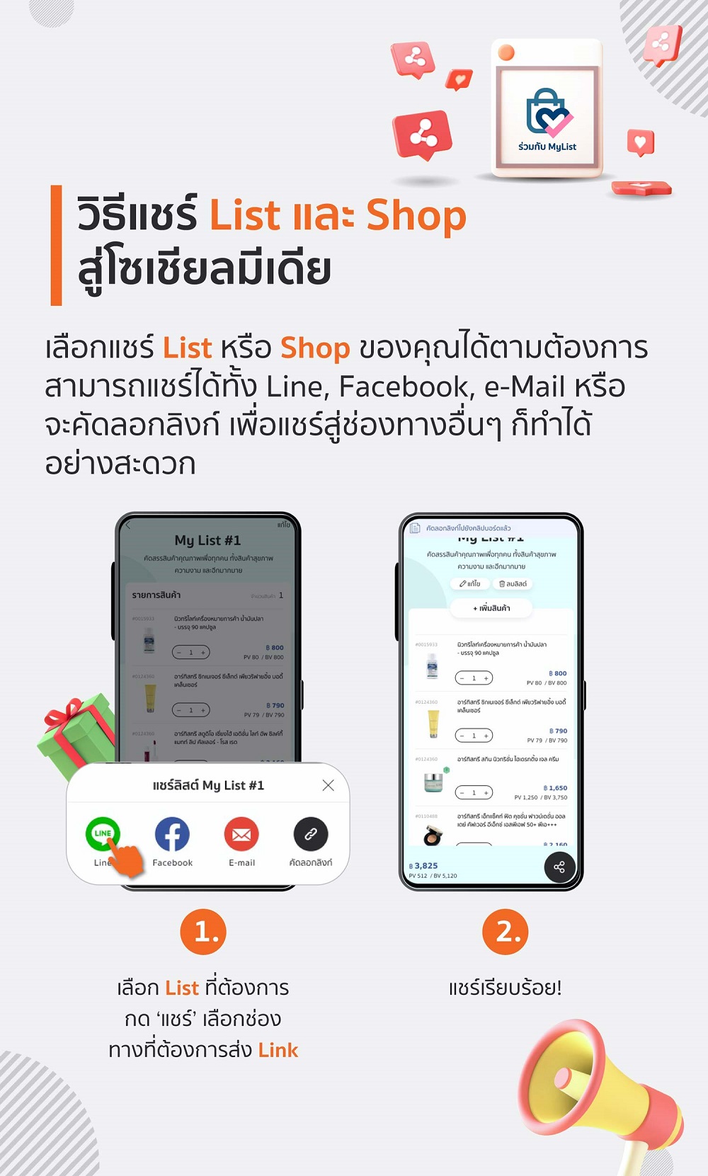 วิธีแชร์ List และ Shop.jpg