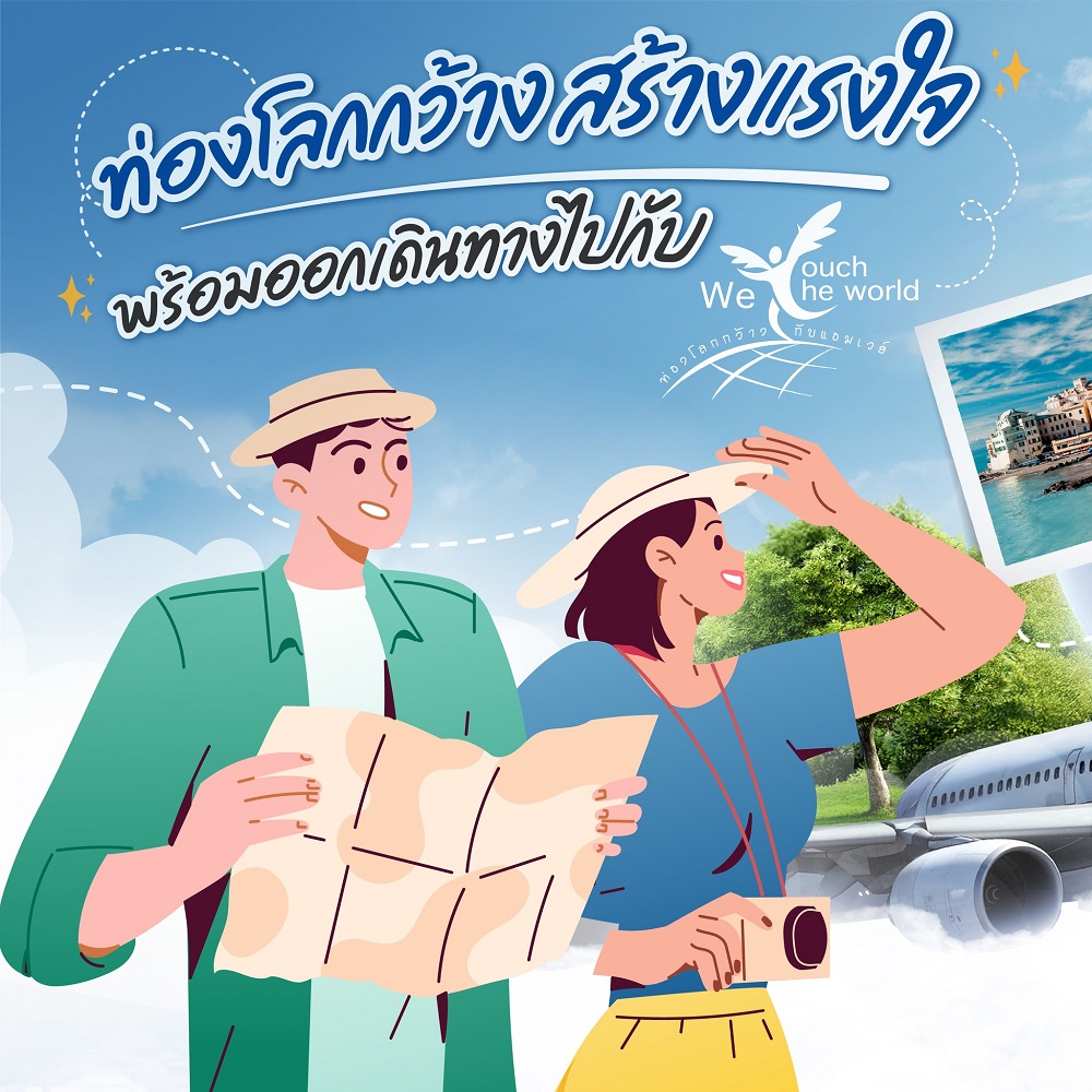 ท่องโลกกว้างกับแอมเวย์.jpg