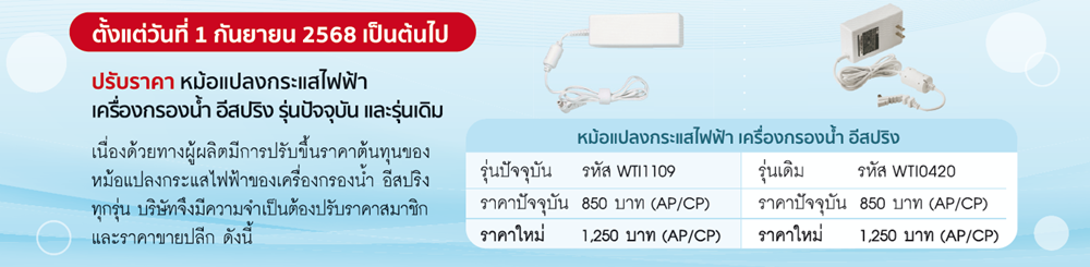 ประกาศปรับราคาหม้อแปลงกระแสไฟฟ้าของเครื่องกรองน้ำอีสปริง.png