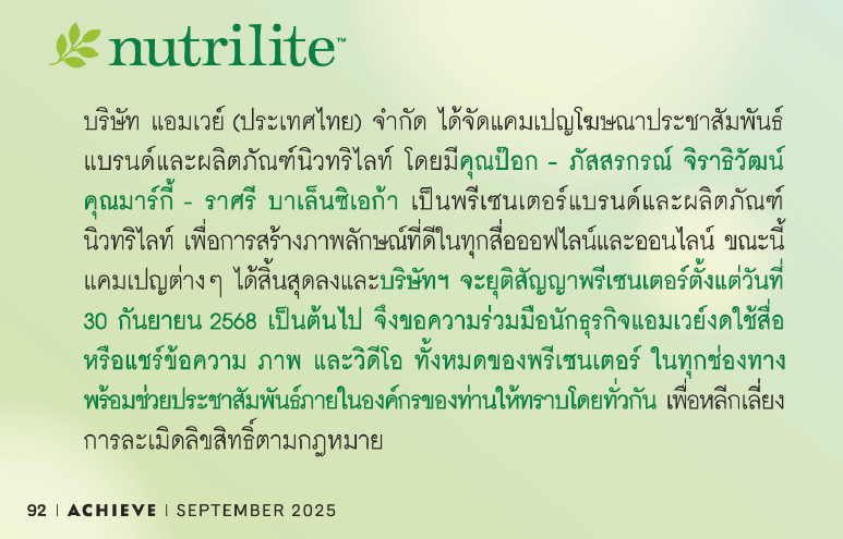 สิ้นสุดสัญญาพรีเซนเตอร์แบรนด์และผลิตภัณฑ์นิวทริไลท์.png