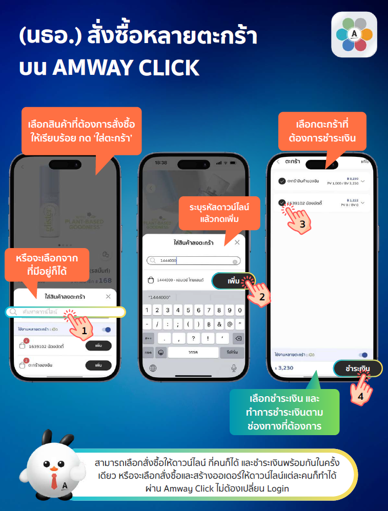 การสั่งซื้อหลายตะกร้าบน Amway Click.png