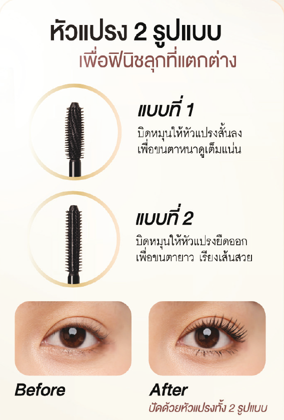 3-อิน-1 วอลูม มาสคาร่า หัวแปรง 2 แบบ.png