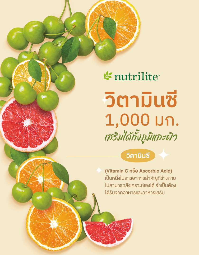 วิตามินซี 1,000 มก. เสริมได้ทั้งภูมิและผิว.png