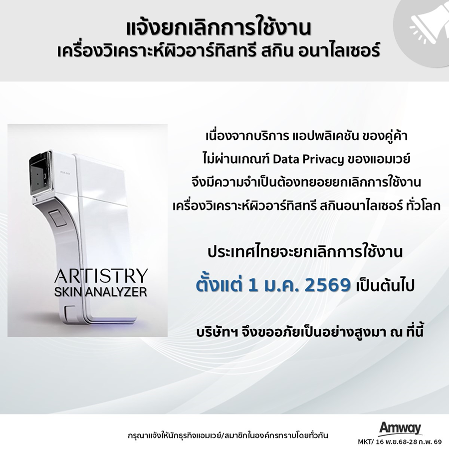 16.11.68 - ประกาศยกเลิกจำหน่ายเครื่องวิเคราะห์ผิวอาร์ทิสทรี.png