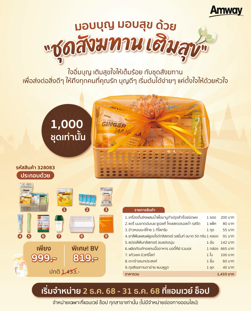 ชุดสังฆทานเติมสุขแอมเวย์.png