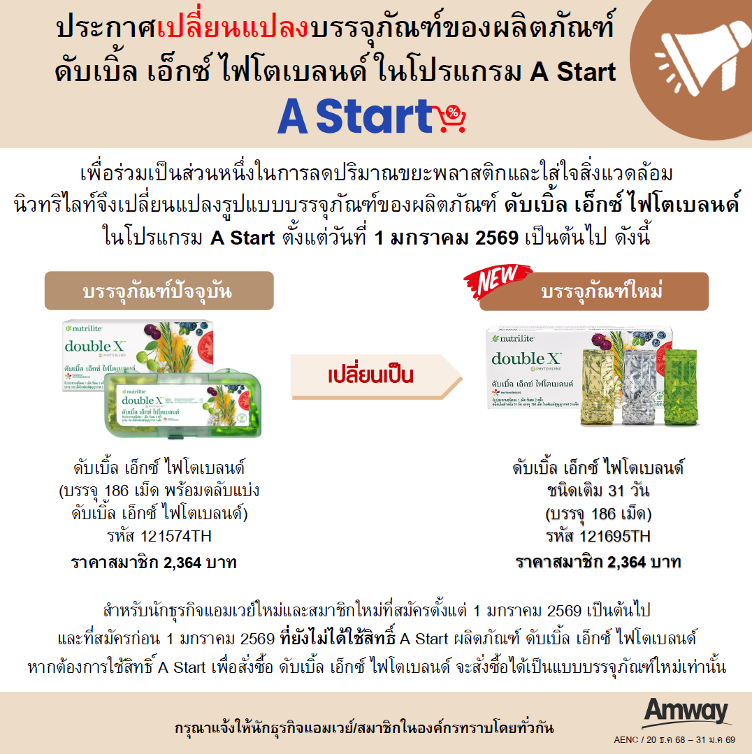 แจ้งเปลี่ยนแปลงรูปแบบบรรจุภัณฑ์ของดับเบิ้ล เอ็กซ์ ไฟโตเบลนด์ ใน A Start.png
