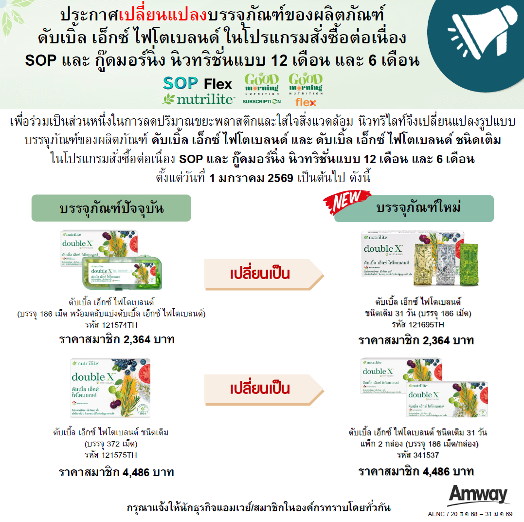 เปลี่ยนบรรจุภัณฑ์ดับเบิ้ล เอ็กซ์ (พร้อมกล่อง 31 วัน และชนิดเติม 62 วัน).png