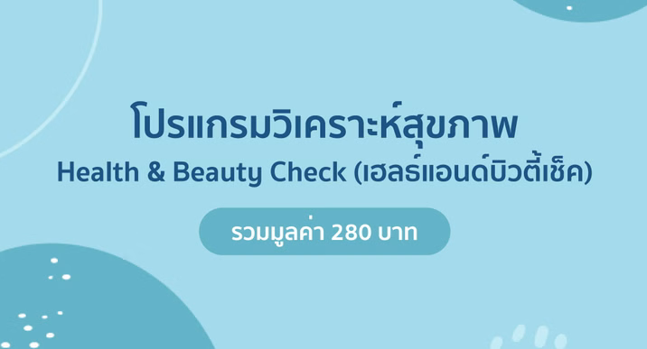 โปรแกรมวิเคราะห์สุขภาพ (Heal & Beauty Check).png