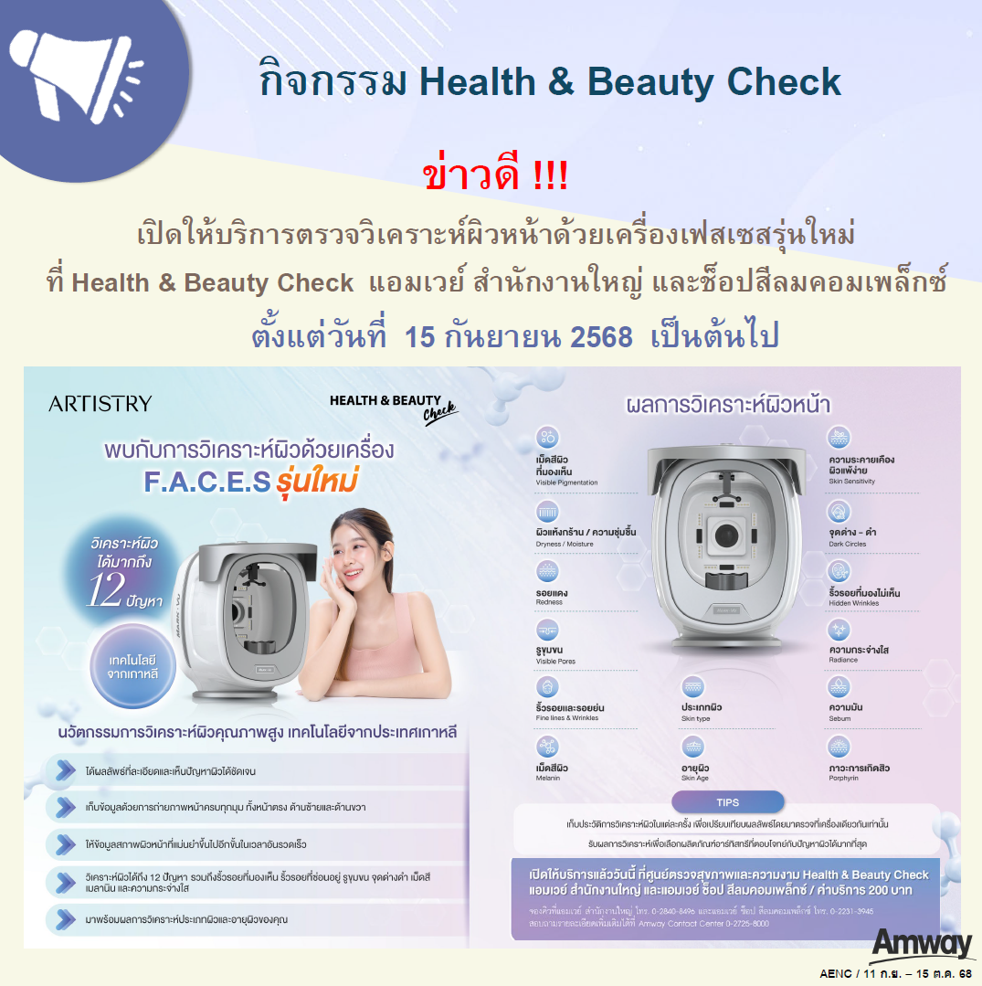 บริการตรวจผิวหน้าด้วยเครื่อง F.A.C.E.S. ใหม่ ที่สำนักงานใหญ่และสีลม.png