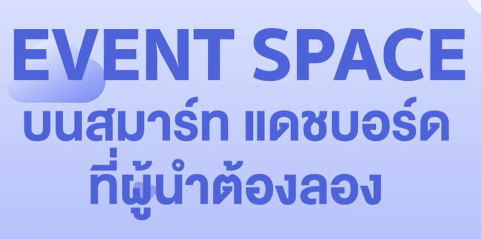 ฟีเจอร์ Event Space บน Smart Dashboard.png
