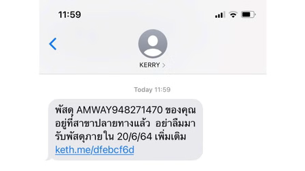 ตัวอย่าง SMS แจ้งรับสินค้าที่ร้านสาขาเคอรี่.png