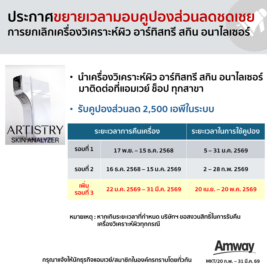 ประกาศขยายเวลารับคืนเครื่องสกิน อนาไลเซอร์.png