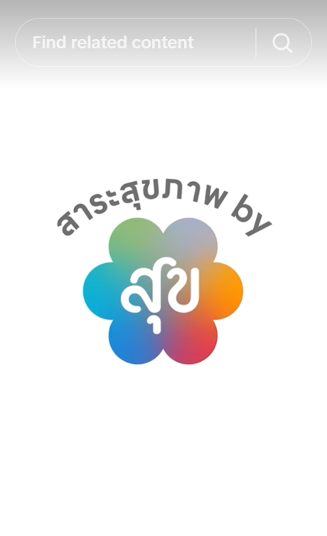 ช่อง TikTok “สาระสุข”.png