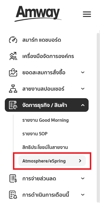 รายงานการสั่งซื้ออีสปริงและแอทโมสเฟียร์.png