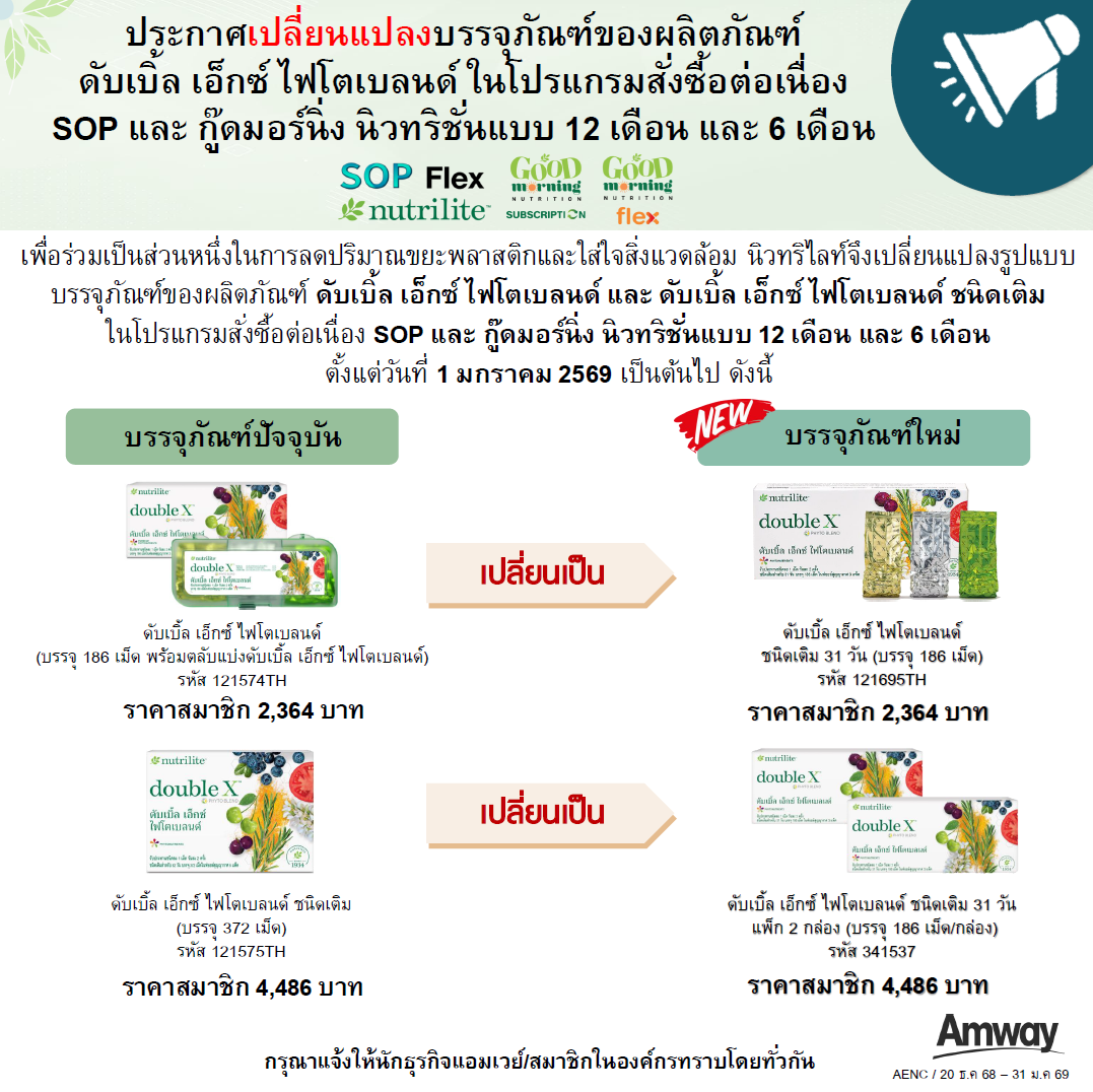 ประกาศแจ้งเปลี่ยนบรรจุภัณฑ์ของดับเบิ้ล เอ็กซ์ ใน SOP Flex.png