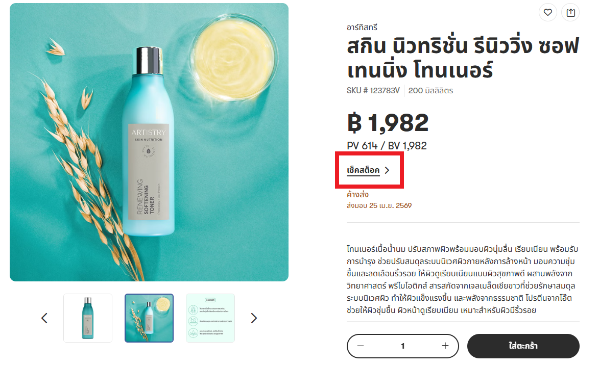 คลิกปุ่มเช็กสต็อกบนเว็บไซต์.png