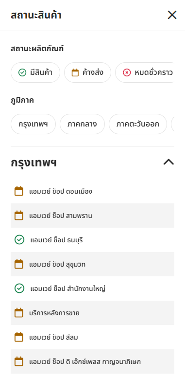 ตรวจสอบสถานะสินค้าและภูมิภาคที่มีจำหน่าย.png