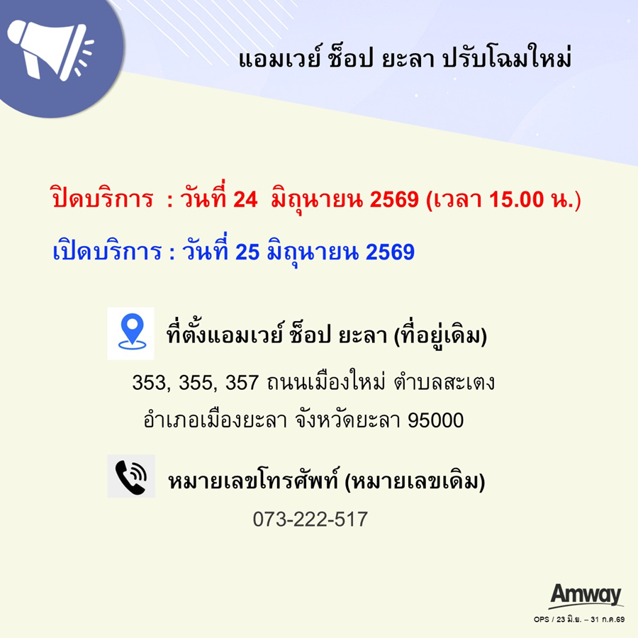 ประกาศแอมเวย์ ช็อปยะลา ปรับโฉมใหม่.png