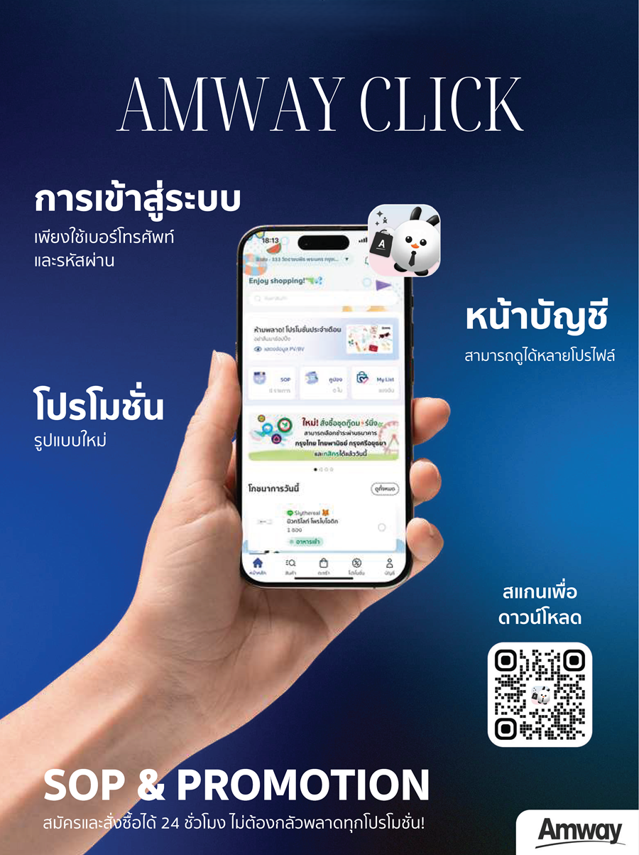 แอปพลิเคชัน แอมเวย์ คลิก.png
