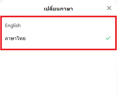 เปลี่ยนภาษาบน Chatbot_3.png