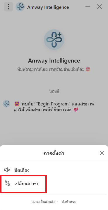 เปลี่ยนภาษาบน Chatbot_2.png
