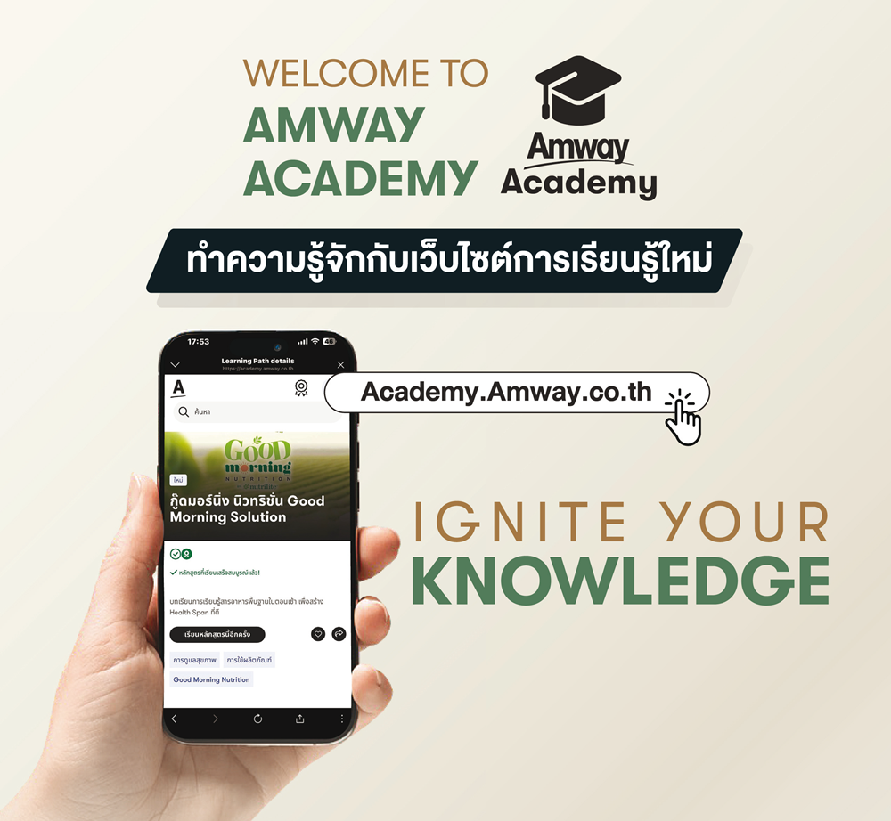 เว็บไซต์ Amway Academy_1.png