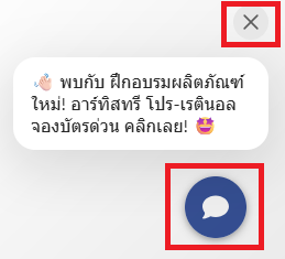 ปุ่มแชทบอทบนเว็บไซต์.png