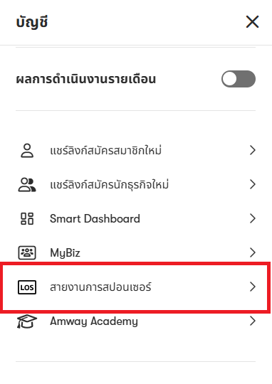 เมนูลัดสายงานการสปอนเซอร์.png