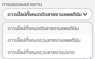สายงานการสปอนเซอร์_การแสดงผลสายงาน.png