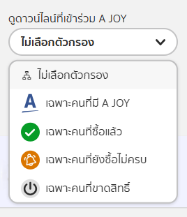 สายงานการสปอนเซอร์_ดูดาวน์ไลน์ที่เข้าร่วม A JOY.png