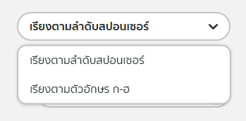 สายงานการสปอนเซอร์_รูปแบบการเรียงลำดับดาวน์ไลน์.png