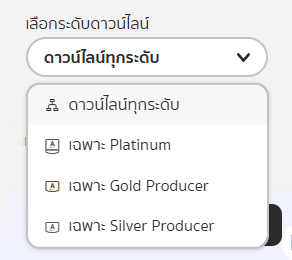 สายงานการสปอนเซอร์_เลือกระดับดาวน์ไลน์.png