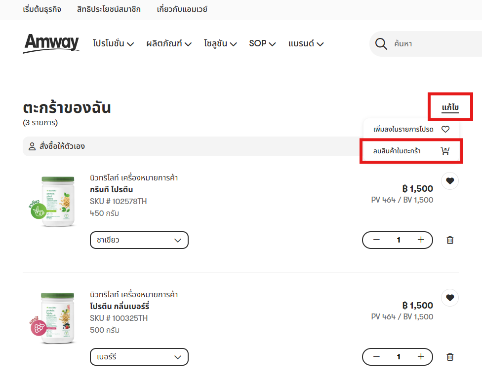 แก้ไข_ลบสินค้าในตะกร้า.png