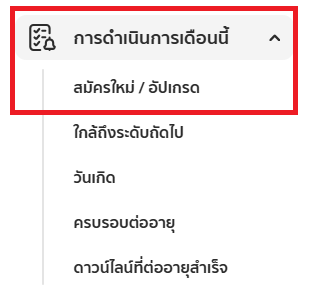 การดำเนินการเดือนนี้_สมัครใหม่-อัปเกรด.png