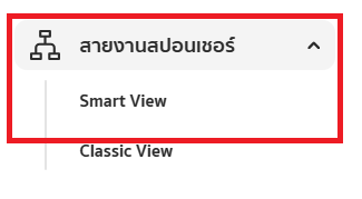 สายงานสปอนเซอร์_Smart View.png