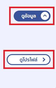 สายงานสปอนเซอร์_ดูข้อมูล-ดูโปรไฟล์.png